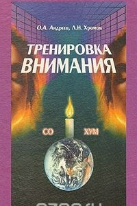 Книга Тренировка внимания