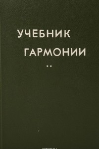 Книга Учебник гармонии