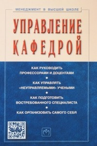 Книга Управление кафедрой. Учебник