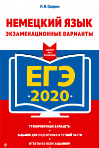 Книга ЕГЭ-2020. Немецкий язык. Экзаменационные варианты