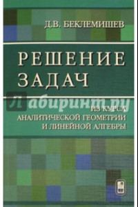 Книга Решение задач. Из курса аналитической геометрии и линейной алгебры