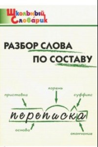 Книга Разбор слова по составу. Начальная школа