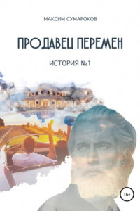 Книга Продавец перемен. История № 1