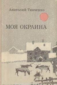 Книга Моя окраина