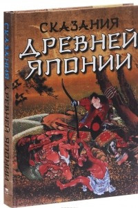 Книга Сказания древней Японии