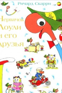 Книга Червячок Лоули и его друзья