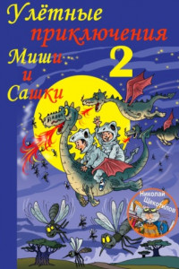 Книга Улётные приключения Миши и Сашки 2