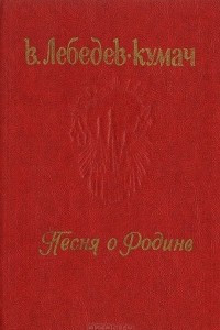 Книга Песня о Родине