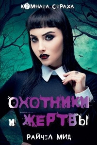 Книга Охотники и жертвы