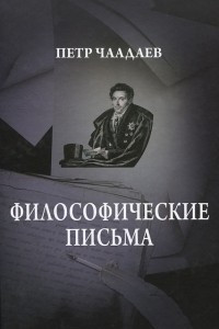 Книга Философические письма