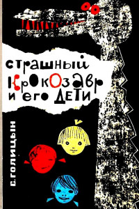 Книга Страшный Крокозавр и его дети. Повесть