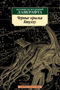 Книга Чёрные крылья Ктулху. Истории из вселенной Лавкрафта