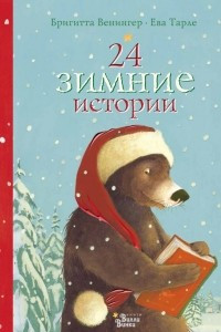 Книга 24 зимние истории