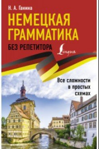 Книга Немецкая грамматика без репетитора