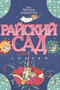 Книга Райский сад. Сказки