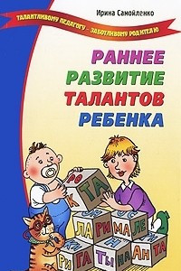 Книга Раннее развитие талантов ребенка