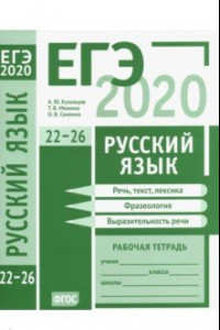 Книга ЕГЭ-2020. Русский язык. Речь, текст, лексика и фразеология, выразительность речи (задания 22-26)