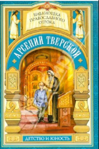 Книга Дом, который не разорить. Детские годы святителя Арсения Тверского