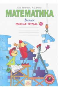 Книга Математика. 3 класс. Рабочая тетрадь. В 3-х частях. ФГОС