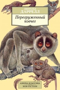 Книга Перегруженный ковчег