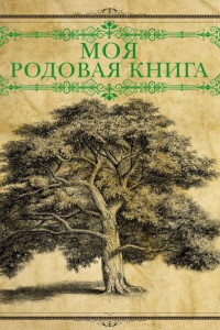 Книга Моя родовая книга