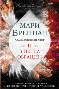 Книга Халцедоновый двор. И в пепел обращен