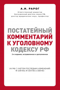 Книга Постатейный комментарий к Уголовному кодексу РФ