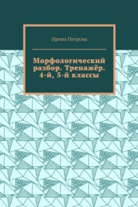 Книга Морфологический разбор. Тренажёр. 4-й, 5-й классы.