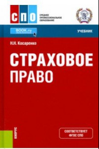 Книга Страховое право. Учебник