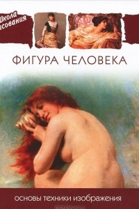 Книга Фигура человека. Основы техники изображения