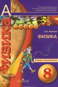 Книга Физика. 8 класс. Тетрадь-экзаменатор