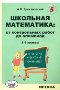 Книга Школьная математика. 3-6 классы. От контрольных работ до олимпиад