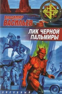 Книга Лик Черной Пальмиры