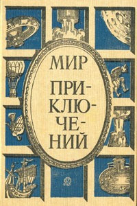 Книга Мир приключений: Сборник фантастических и приключенческих повестей и рассказов