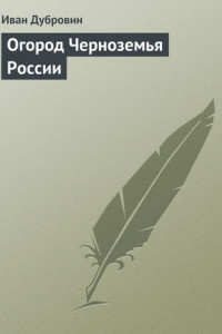 Книга Огород Черноземья России