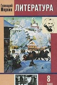 Книга Литература. 8 класс. В 3 частях. Часть 2