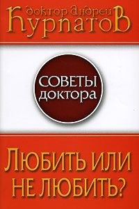 Книга Любить или не любить?