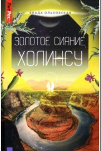 Книга Золотое сияние Холинсу. Книга 3