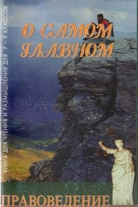 Книга О самом главном