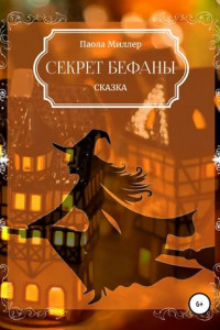 Книга Секрет Бефаны