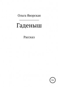 Книга Гаденыш