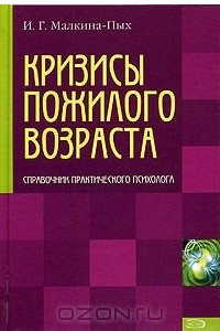 Книга Кризисы пожилого возраста