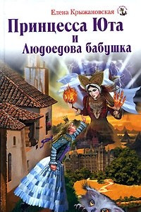 Книга Принцесса Юта и Людоедова бабушка