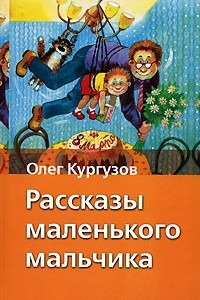 Книга Рассказы маленького мальчика