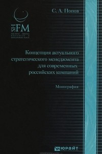 Книга Концепция актуального стратегического менеджмента для современных российских компаний