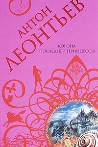 Книга Корона последней принцессы