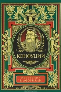 Книга Конфуций. Изречения и афоризмы