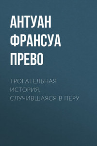 Книга Трогательная история, случившаяся в Перу