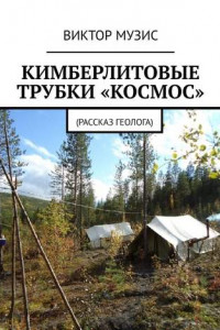 Книга Кимберлитовые трубки «Космос». Рассказ геолога