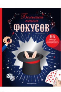 Книга Большая книга фокусов